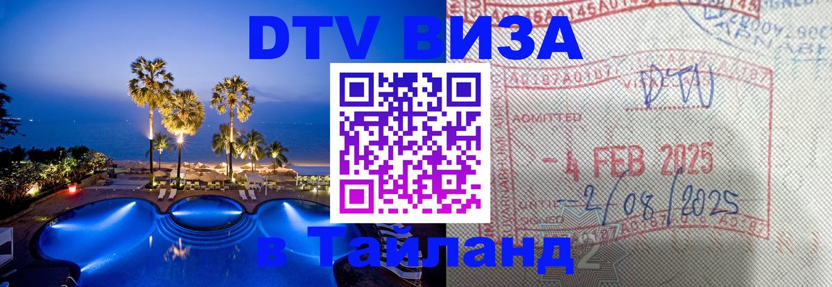 ДТВ VISA Тайланд для фрилансеров Пекин 